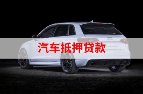 牧野重庆汽车抵押贷款办理需要哪些条件