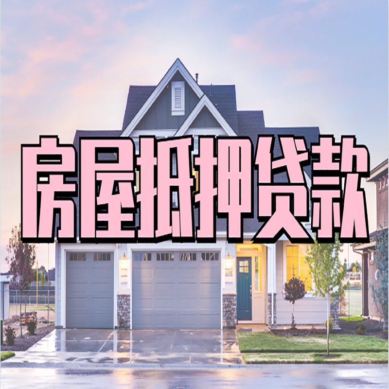 牧野房子抵押贷款注意事项