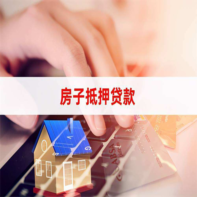 牧野房子抵押贷款条件|牧野房产抵押贷款流程